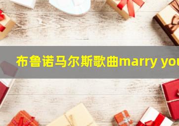 布鲁诺马尔斯歌曲marry you